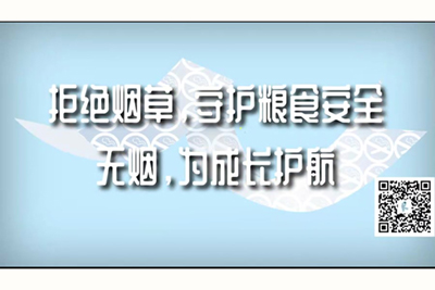 骚逼骚货爽不爽sm调教视频软件拒绝烟草，守护粮食安全